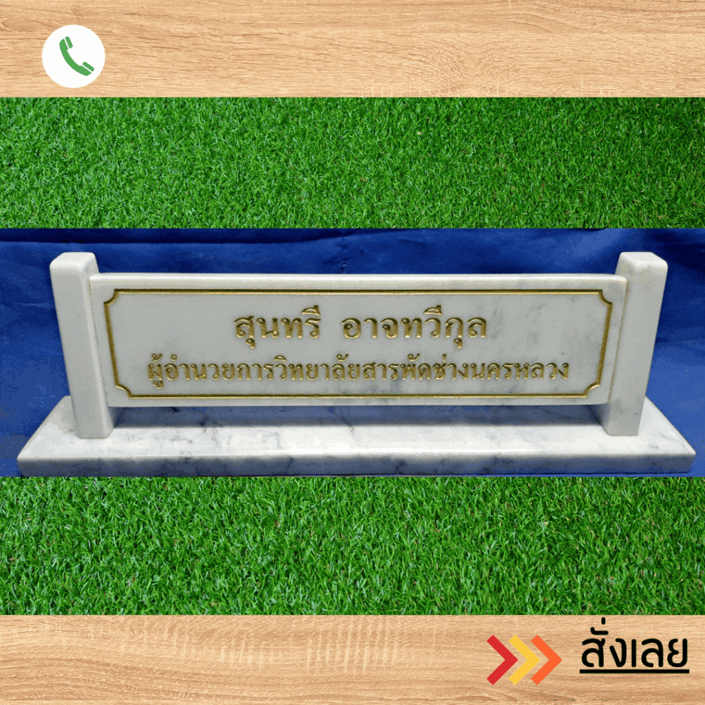 ป้ายตั้งโต๊ะ