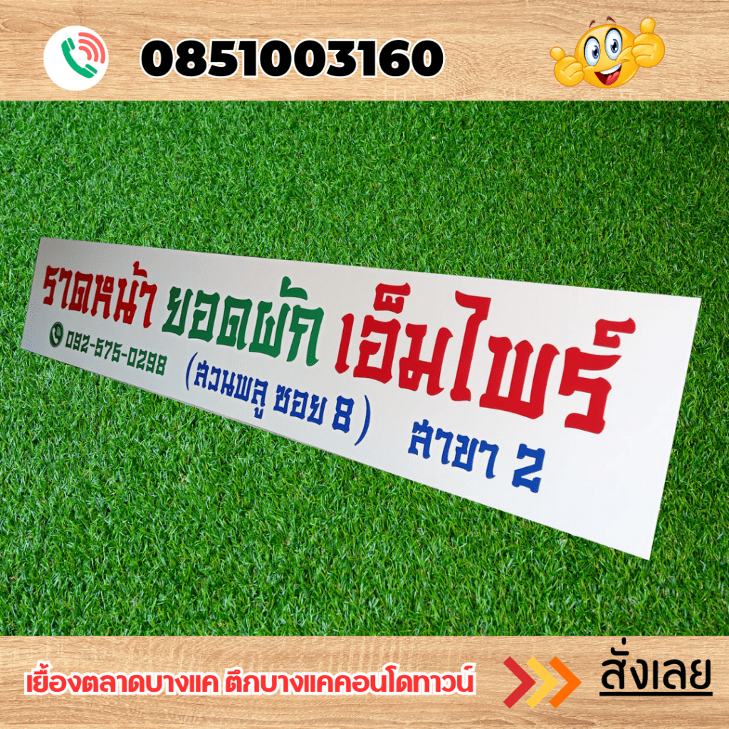 ป้ายอะคริลิค