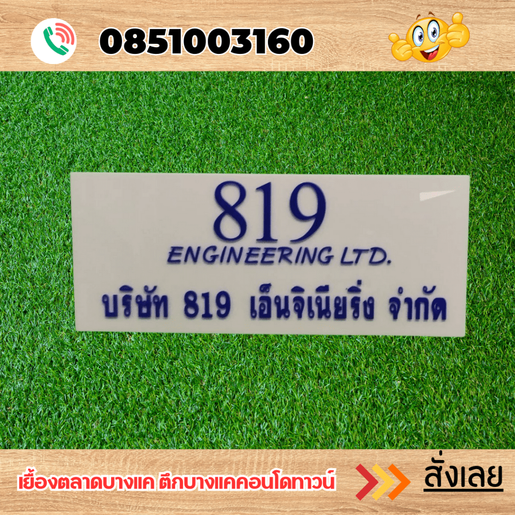 ป้ายอะคริลิค