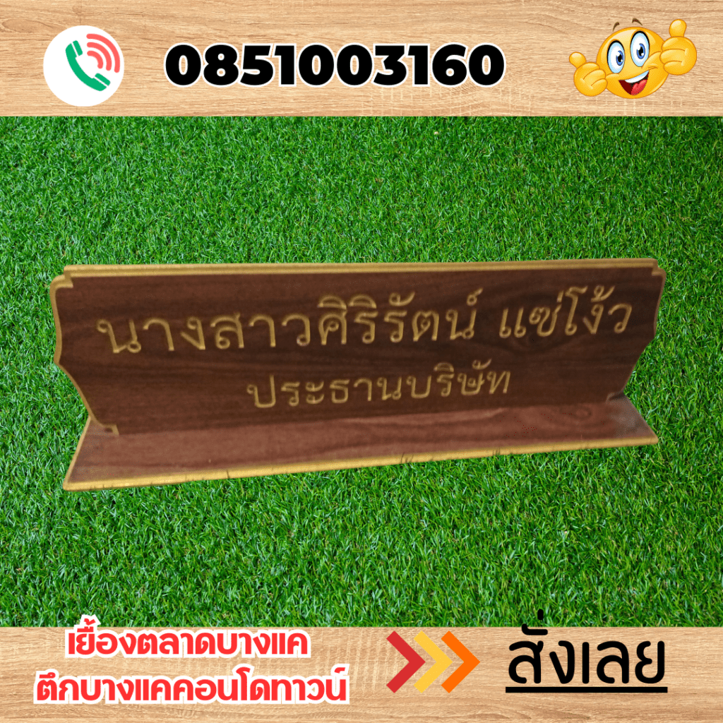 ป้ายตั้งโต๊ะ