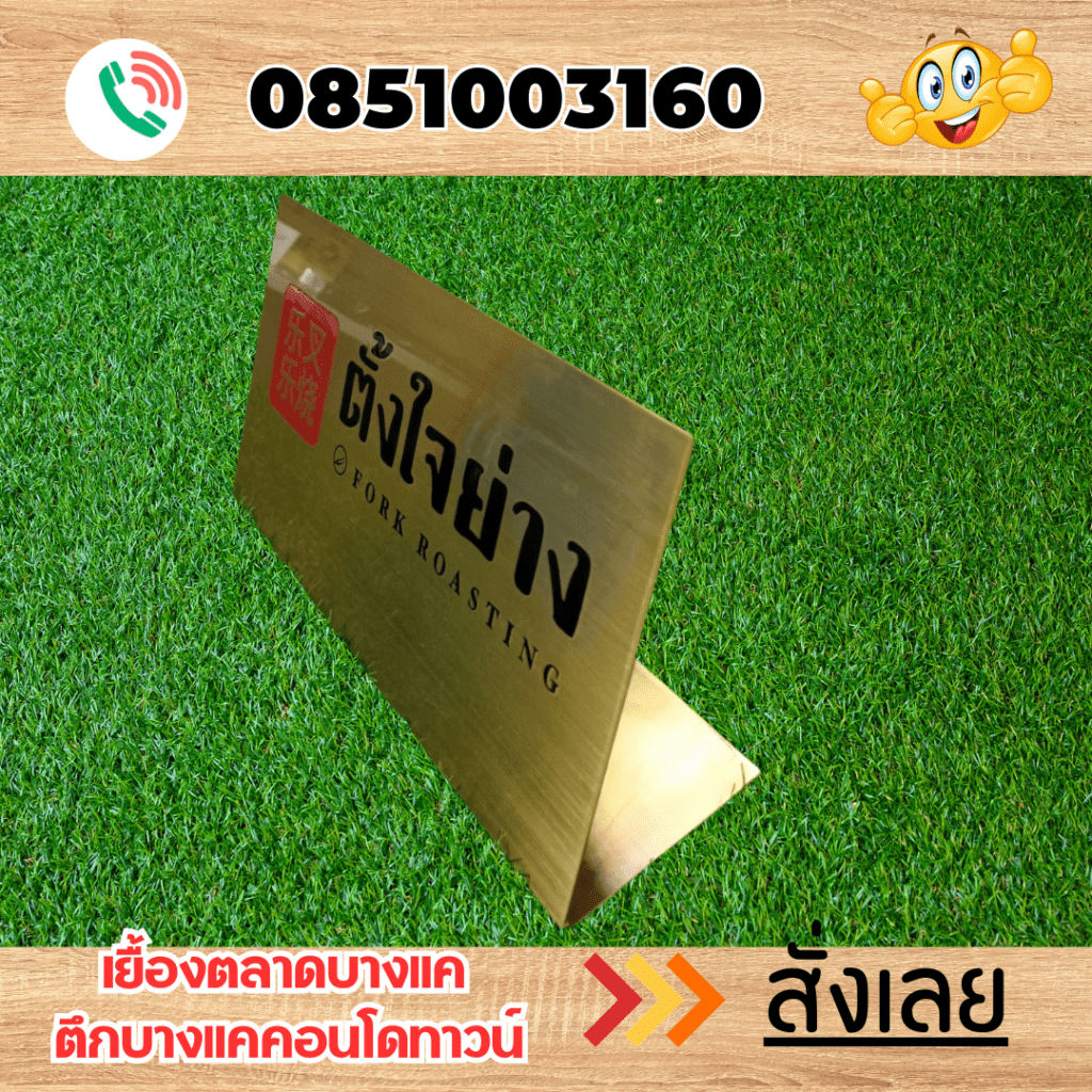 ป้ายตั้งโต๊ะ