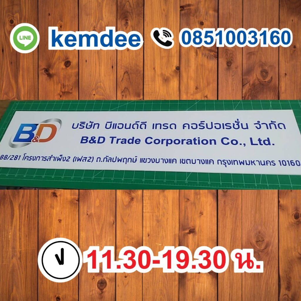 ป้ายบริษัท