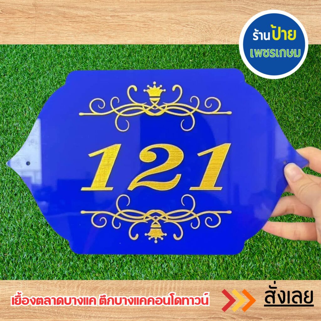 ป้ายอะคริลิค