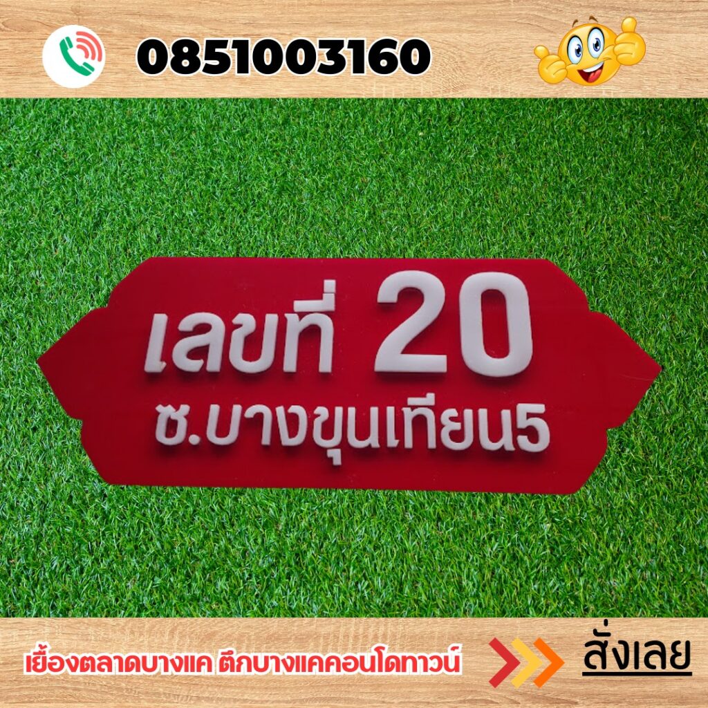 ป้ายอะคริลิค