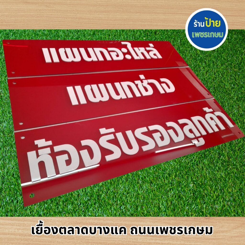 ป้ายอะคริลิค