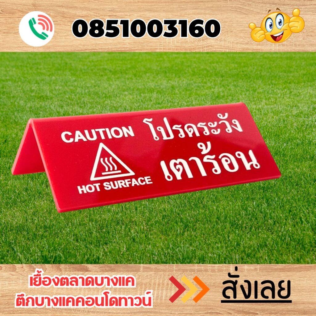 ป้ายอะคริลิค แถวเพชรเกษม 