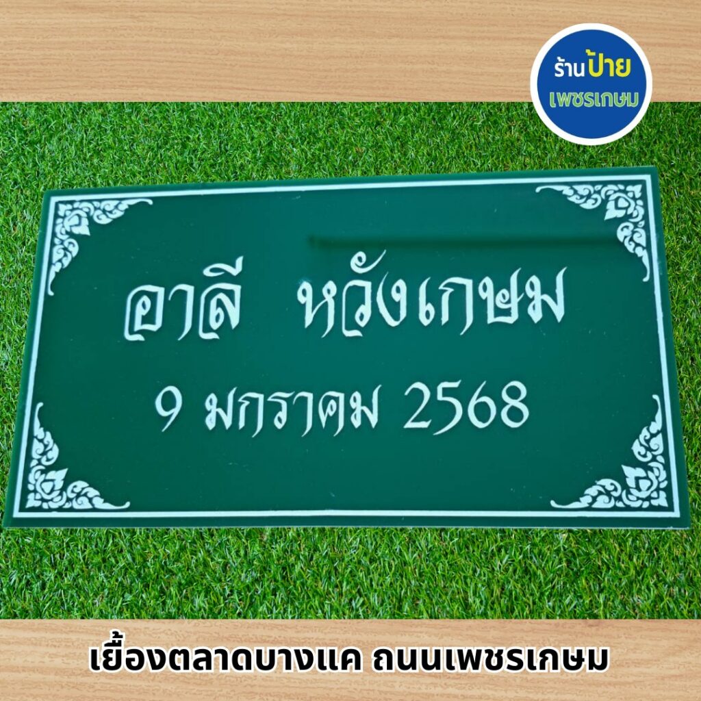 ป้ายอะคริลิค 