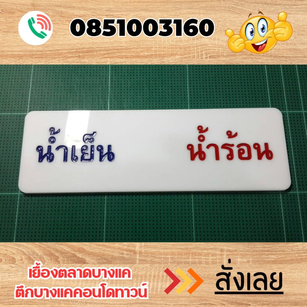 ป้ายอะคริลิค