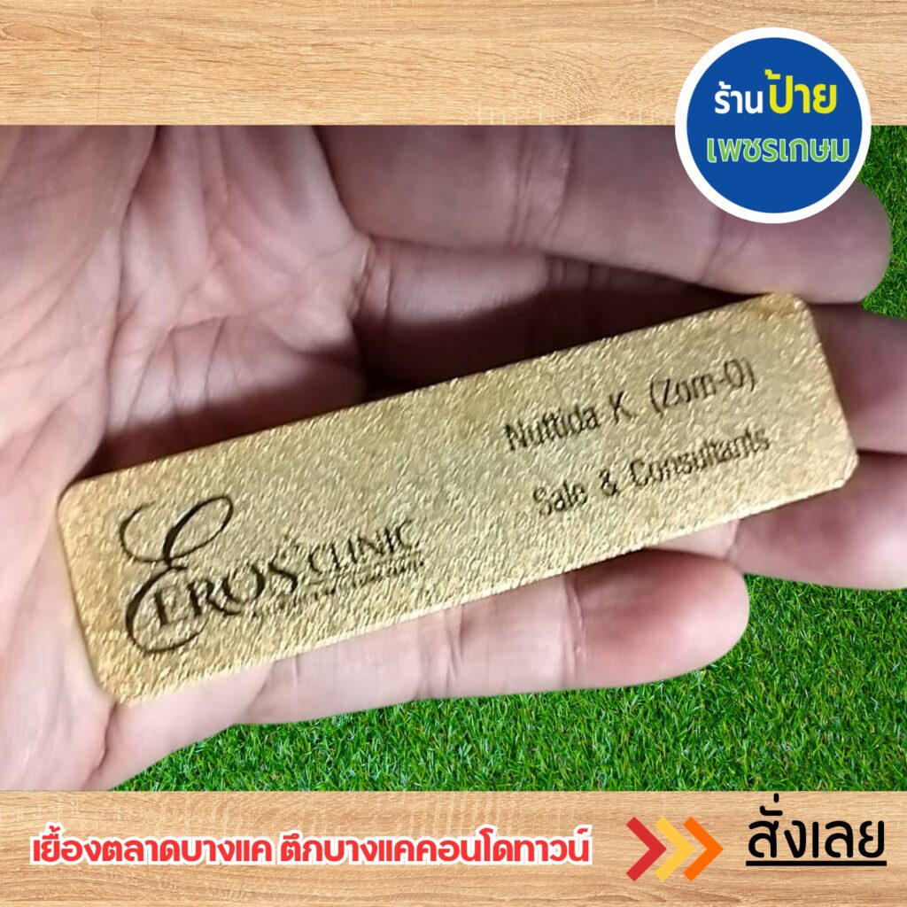 ป้ายชื่อติดหน้าอก