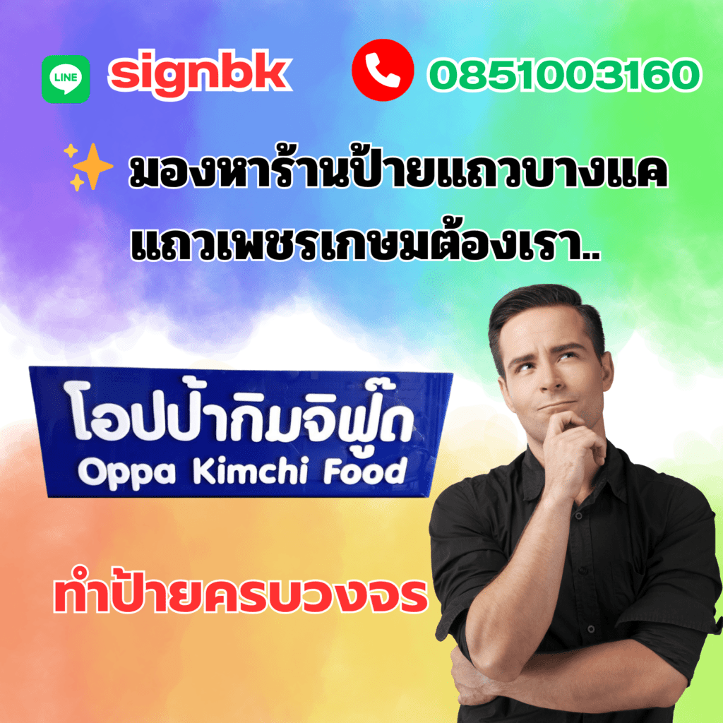 ร้านป้ายแถวเพชรเกษม
