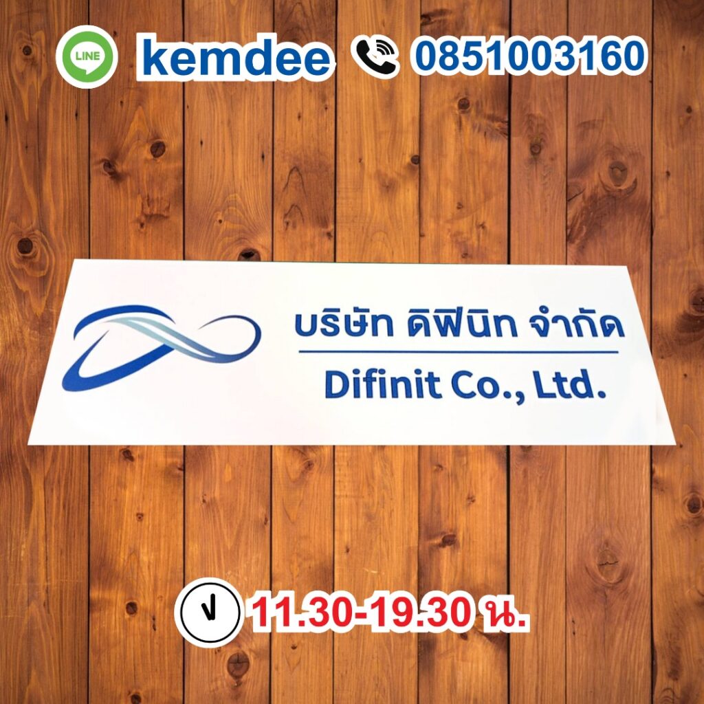 ป้ายบริษัท