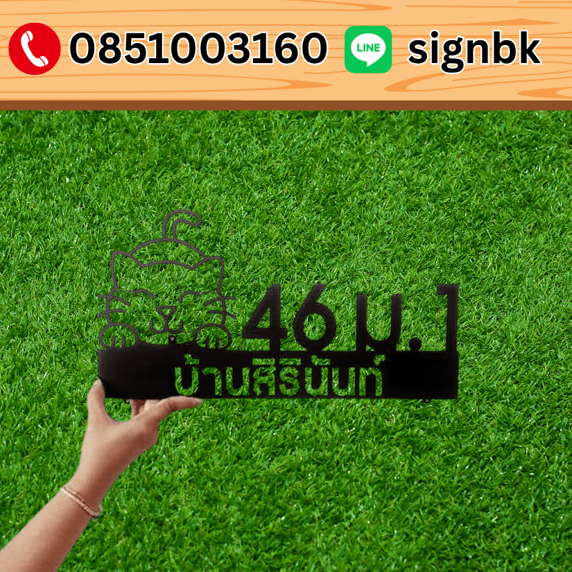 ป้ายเหล็กฉลุพ่นสี