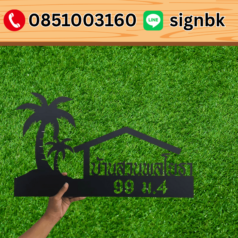 ป้ายเหล็กฉลุพ่นสี