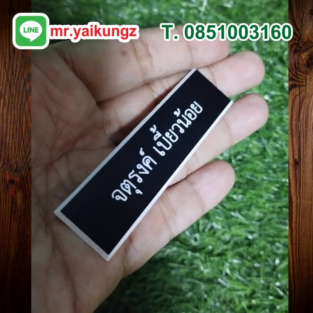 ป้ายชื่อติดหน้าอก ป้าขชื่อข้าราชการ 