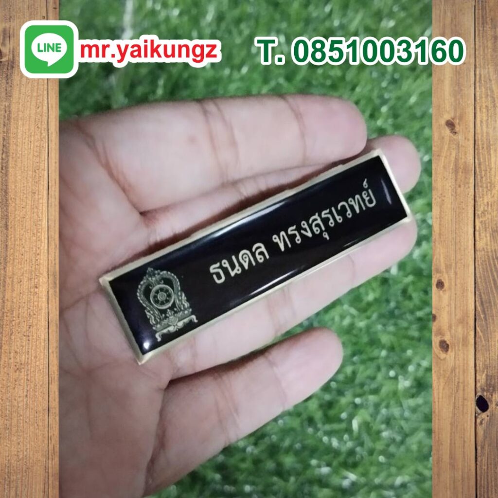 ป้ายชื่อติดหน้าอก ป้าขชื่อข้าราชการ 