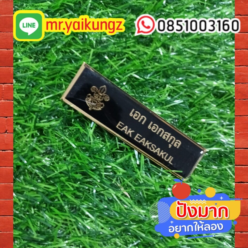 ป้ายชื่อติดหน้าอก ป้าขชื่อข้าราชการ 