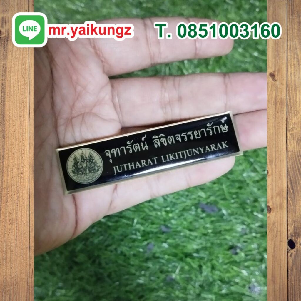 ป้ายชื่อติดหน้าอก ป้าขชื่อข้าราชการ 