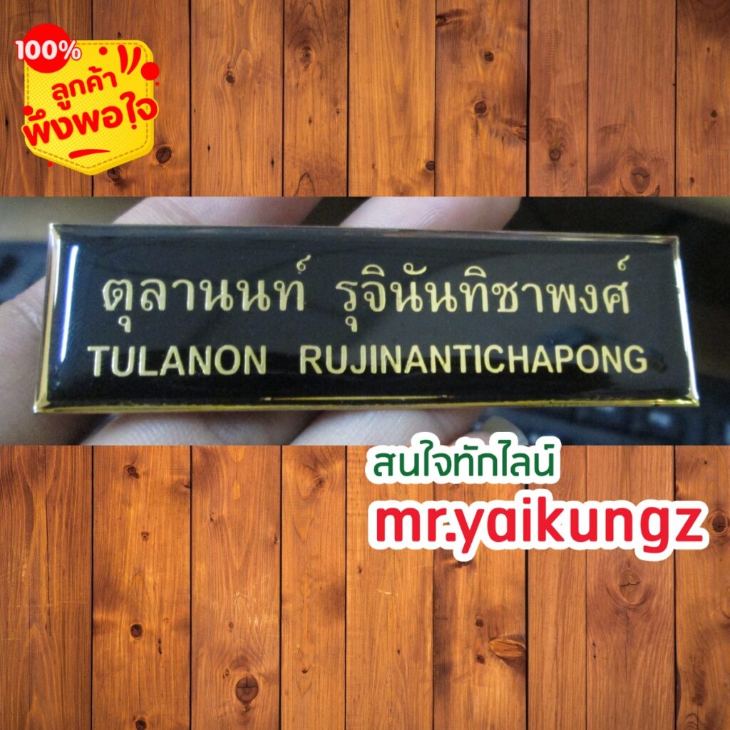 ป้ายชื่อติดหน้าอก ป้าขชื่อข้าราชการ 