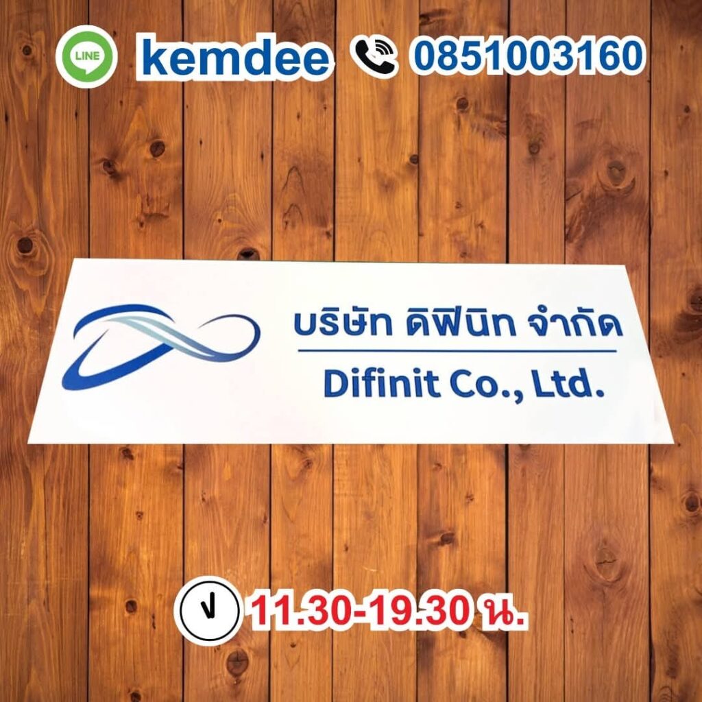 ป้ายพลาสวูด