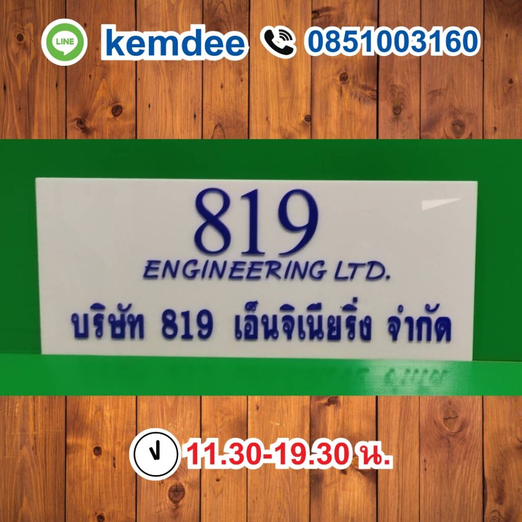 ป้ายบริษัท 