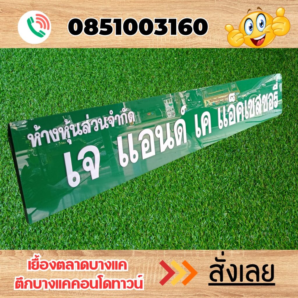 ป้ายอะคริลิค