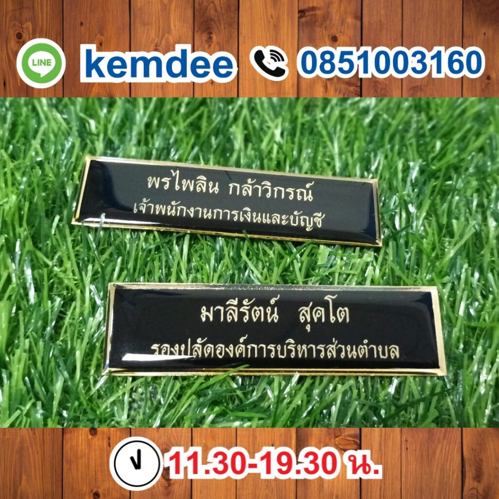 ป้ายชื่อติดหน้าอก ป้าขชื่อข้าราชการ 