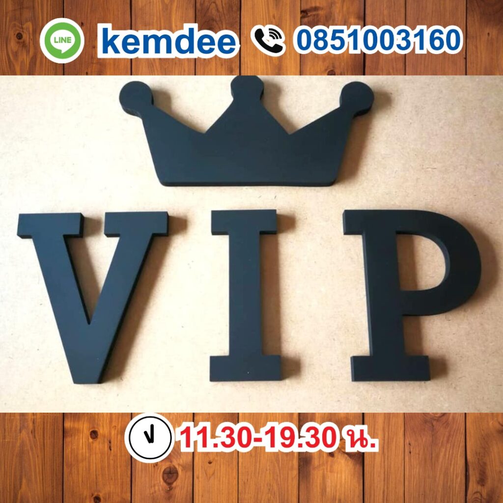 ป้ายพลาสวูด