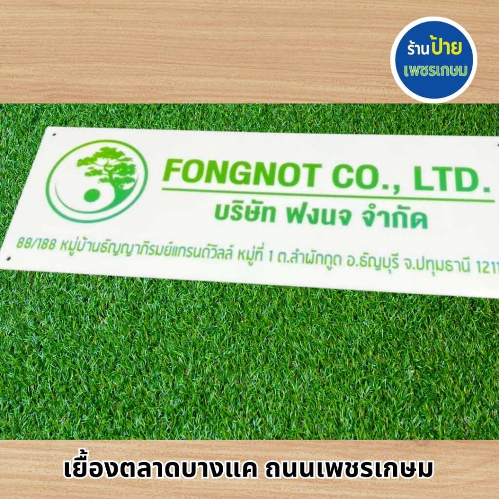 ป้ายบริษัท