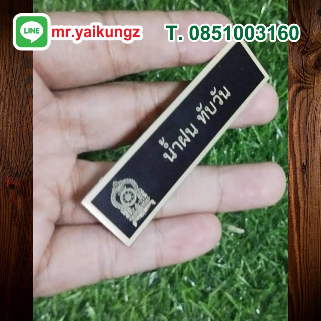 ป้ายชื่อติดหน้าอก ป้าขชื่อข้าราชการ 