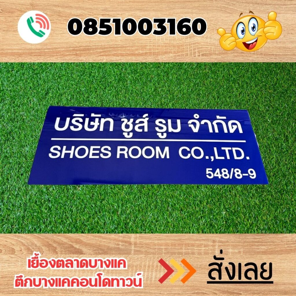 ป้ายบริษัท 