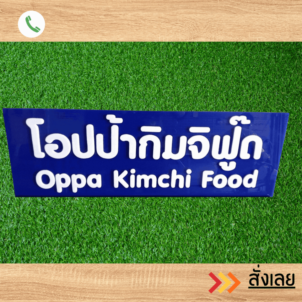 ป้ายบริษัท