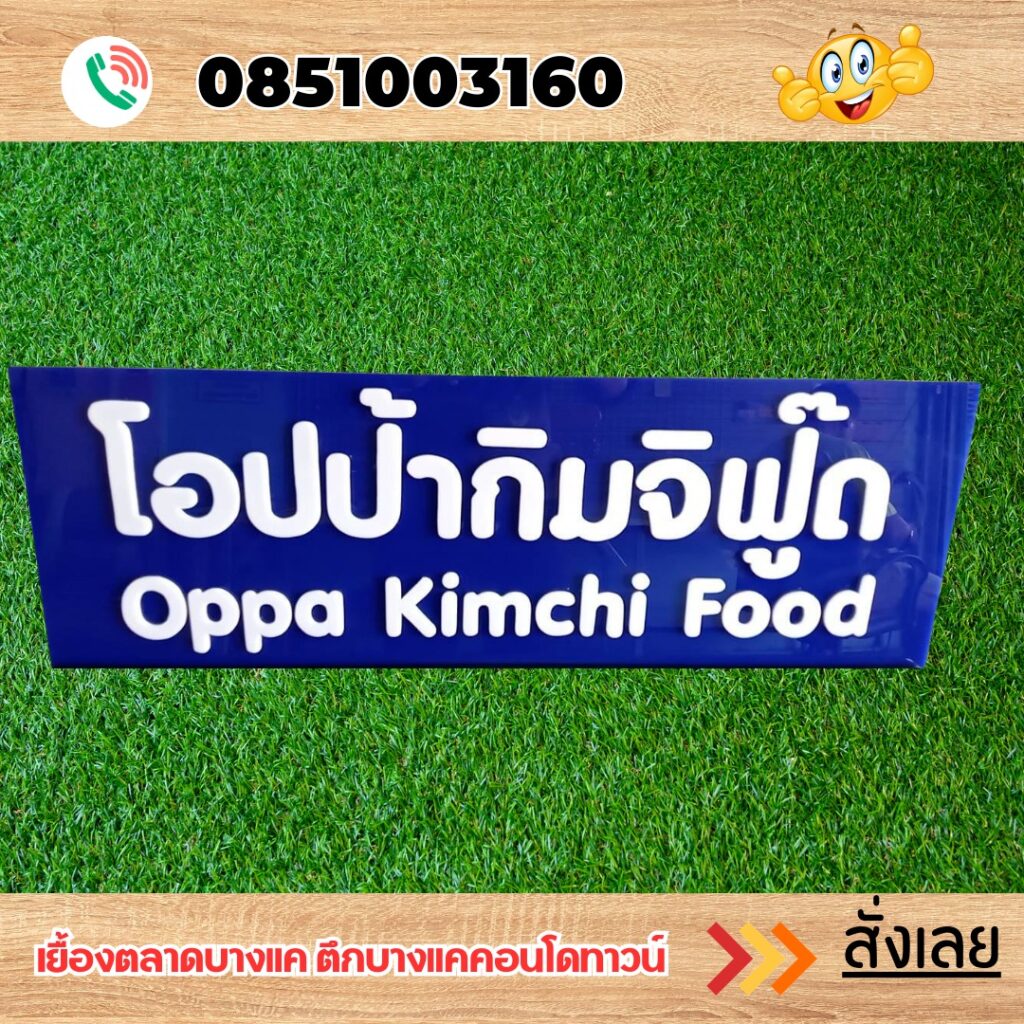 ป้ายบริษัทอะคริลิค