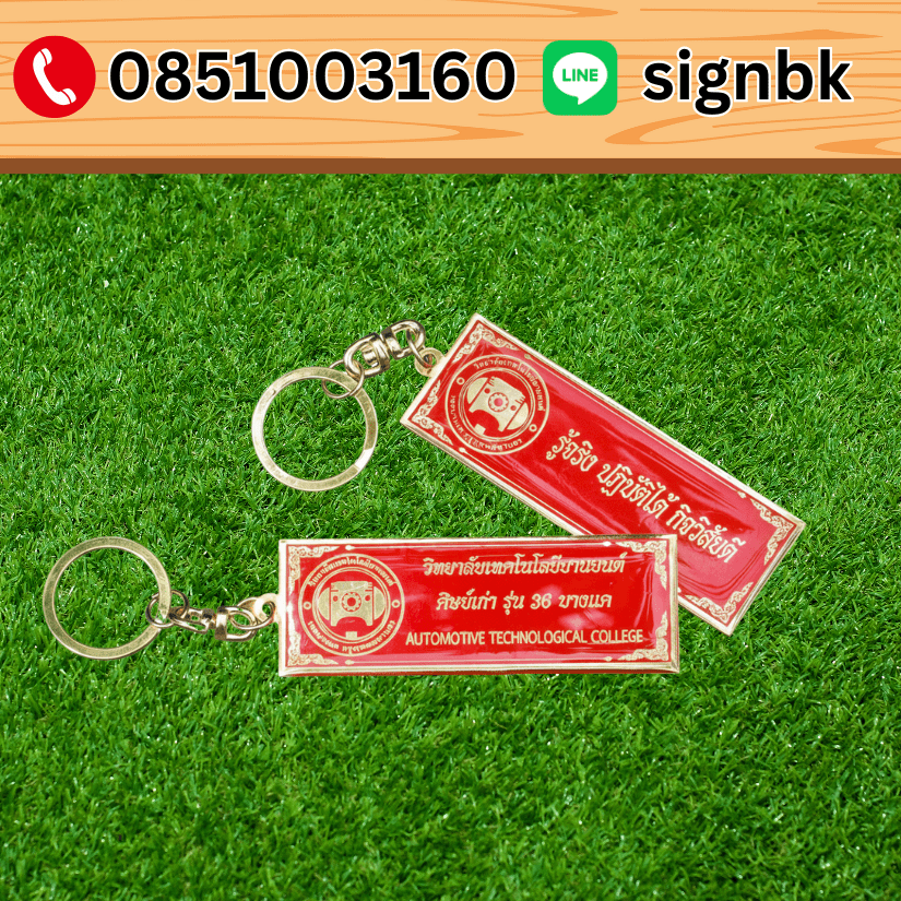 พวงกุญแจโลหะทองเหลืองกัดกรด 