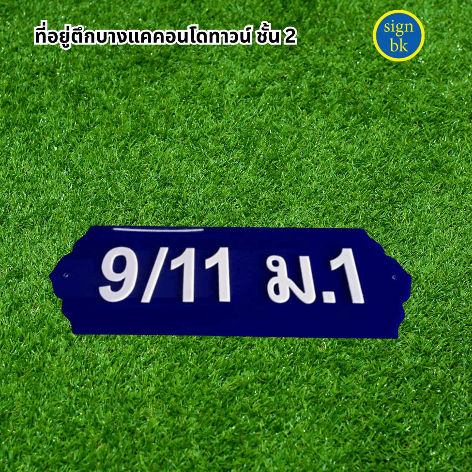 ป้ายบ้านเลขที่อคิลิคอักษรอคิลิค