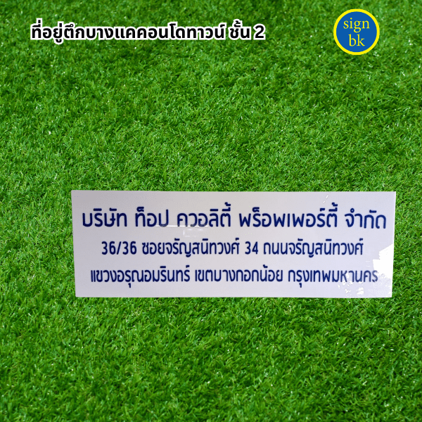 ป้ายอคิลิค