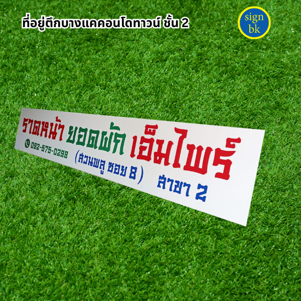 ป้ายอคิลิค