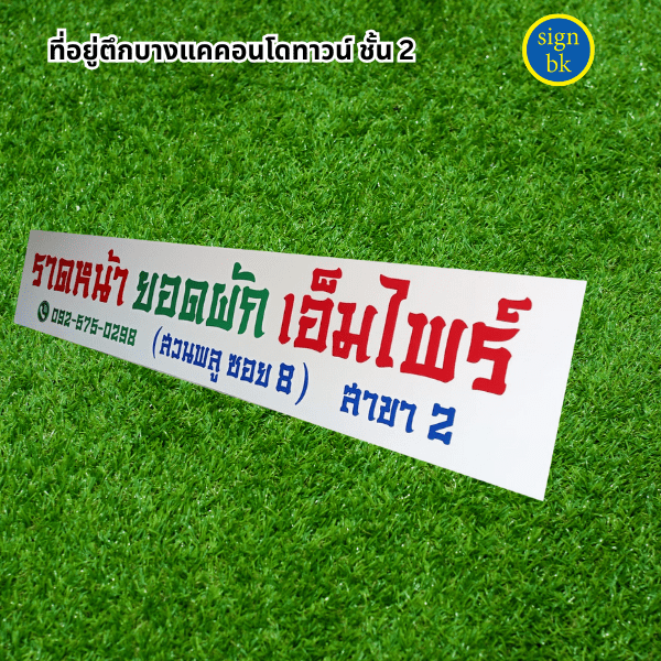 ป้ายอะคริลิค