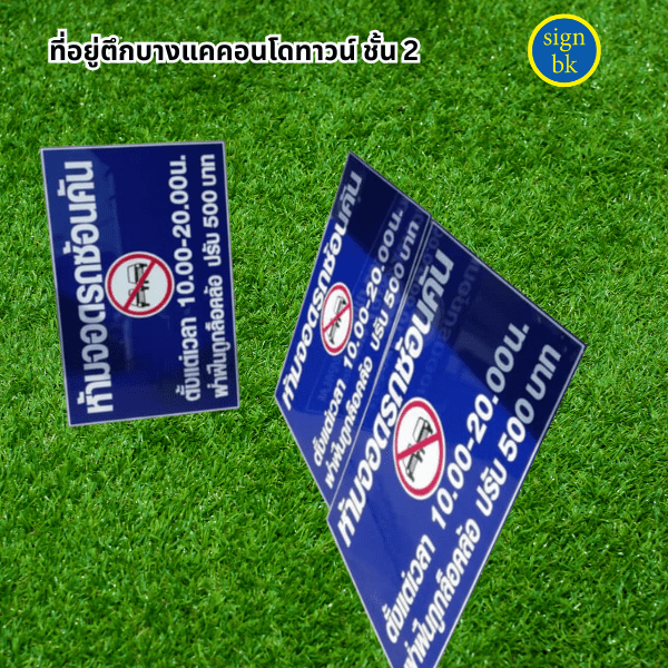 ป้ายอะคริลิค