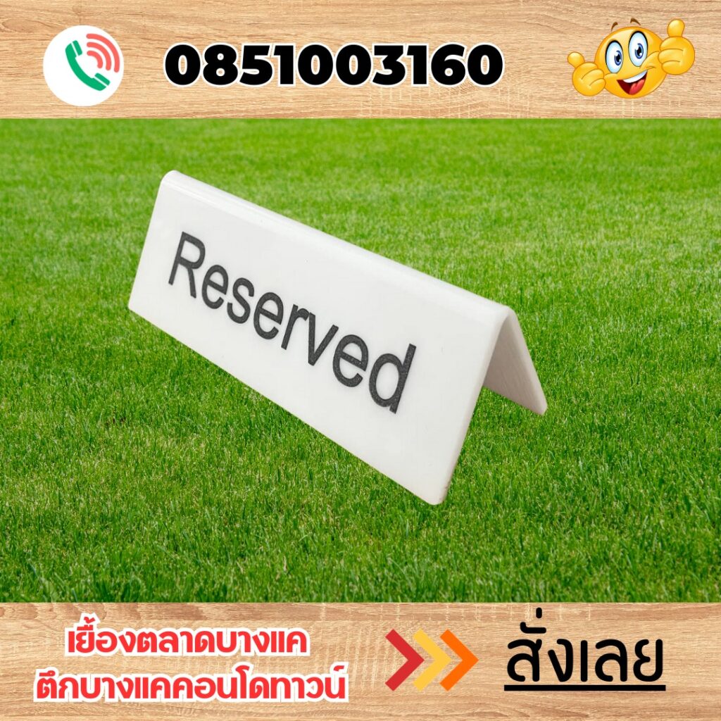 ป้ายตั้งโต๊ะอะคริิลิค