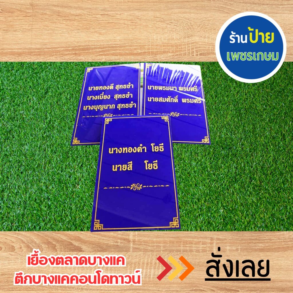 ป้ายอะคริลิคแกะสลัก