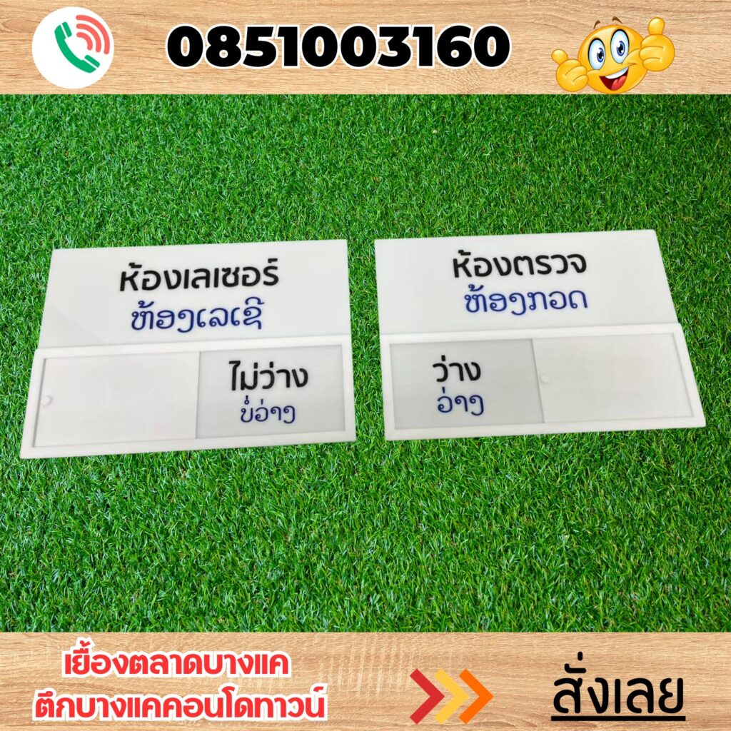 ป้ายอะคริลิค