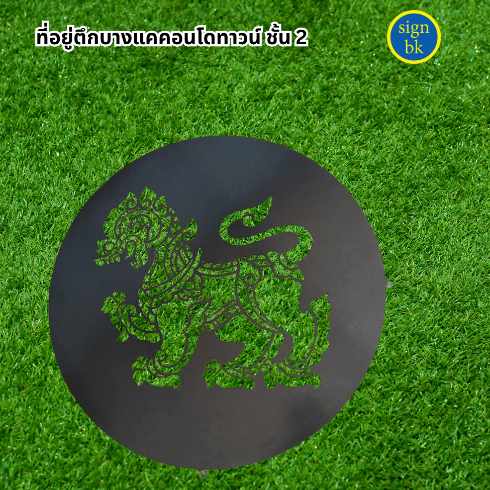 ป้ายเหล็กฉลุพ่นสี