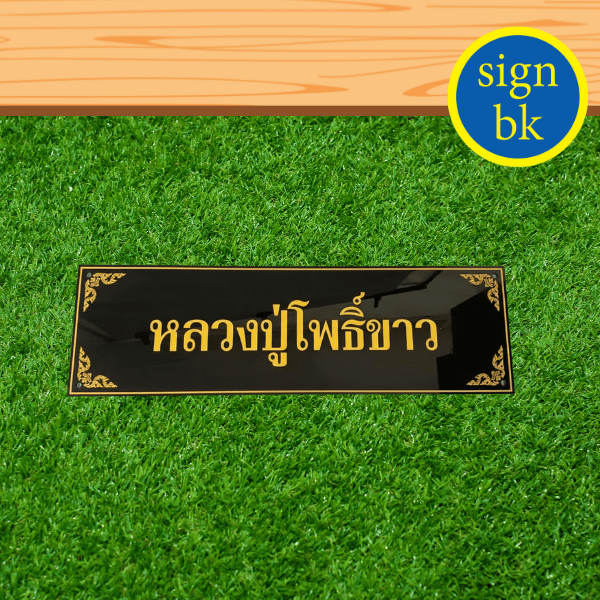 ป้ายอะคริลิค