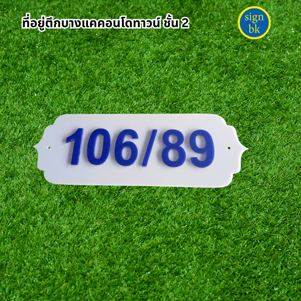 ป้ายบ้านเลขที่อะคริลิค 