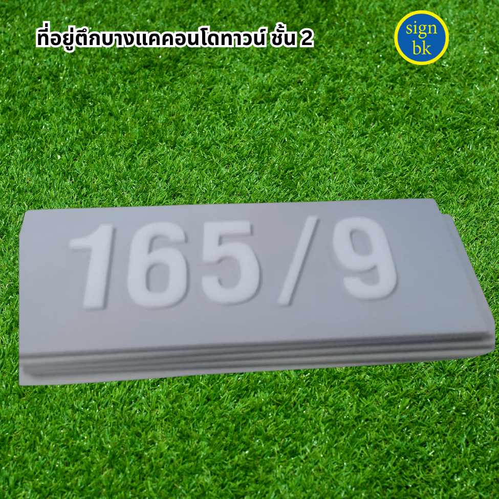 ป้ายบ้านเลขที่อะคริลิค 