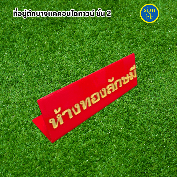 ป้ายตั้งโต๊ะอะคริลิค