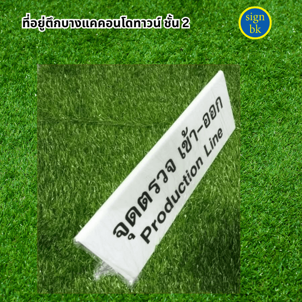 ป้ายตั้งโต๊ะอะคริลิค