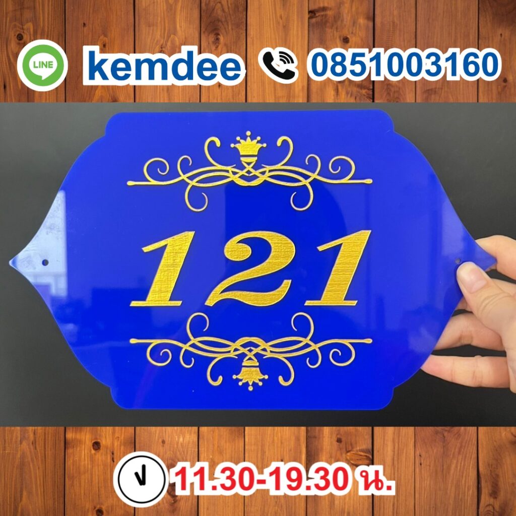 ป้ายบ้านเลขที่อะคริลิค