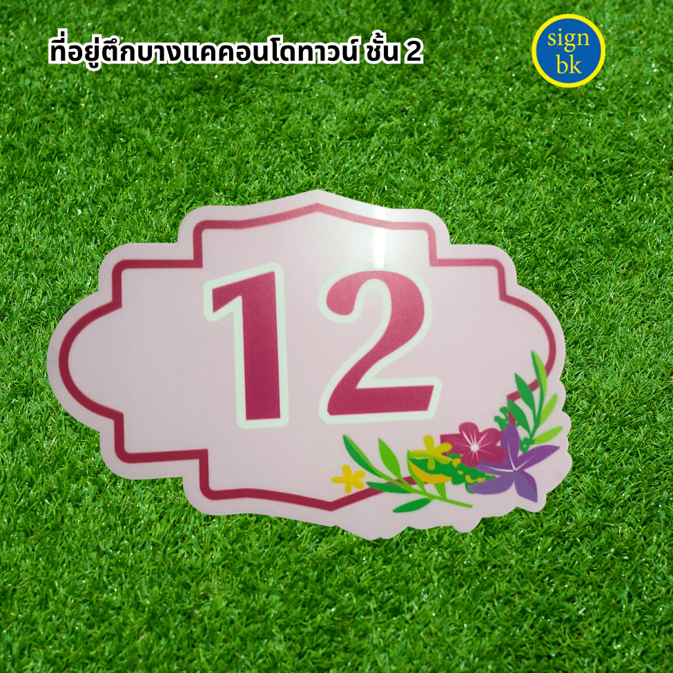 ป้ายบ้านเลขที่อะคริลิค 