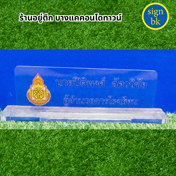 ป้ายตั้งโต๊ะอะคริลิค